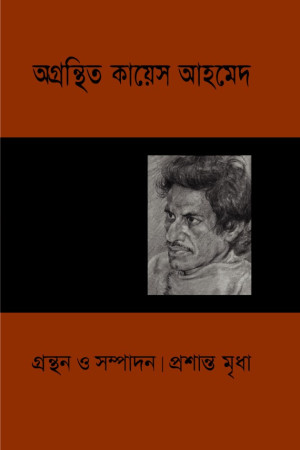 অগ্রন্থিত কায়েস আহমেদ 