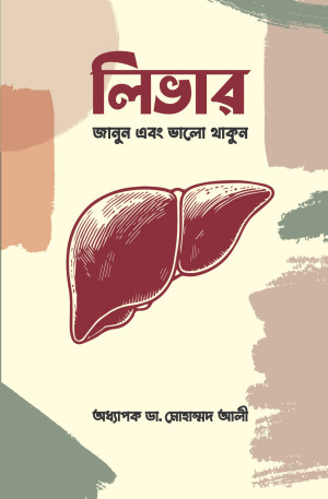 লিভার : জানুন এবং ভালো থাকুন