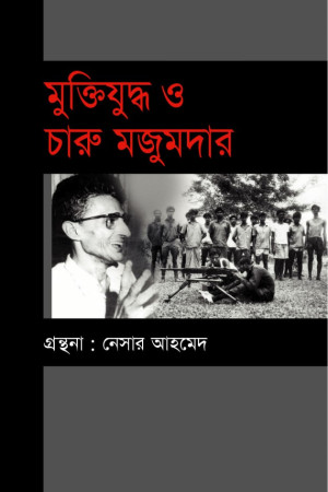 মুক্তিযুদ্ধ ও চারু মজুমদার