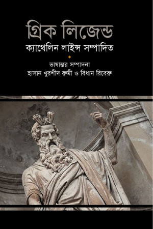 গ্রিক লিজেন্ড 