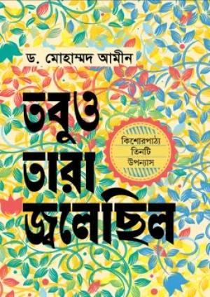 তবুও তারা জ্বলেছিল