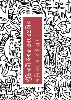 পুঁজিবাদী ঈশ্বর এবং প্রেমিকা