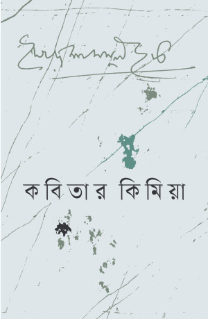 কবিতার কিমিয়া