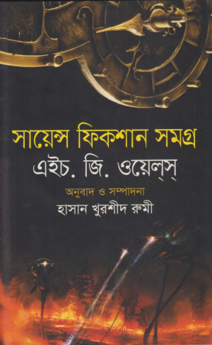 সায়েন্স ফিকশন সমগ্র