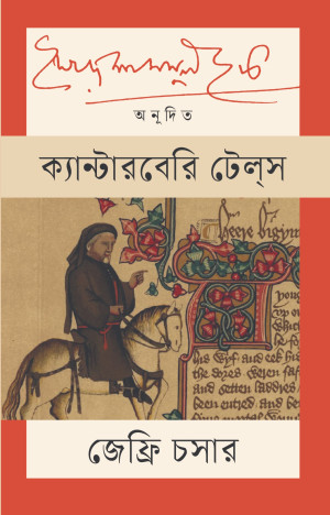 ক্যান্টারবেরি টেলস