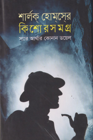 শার্লক হোমসের কিশোর সমগ্র