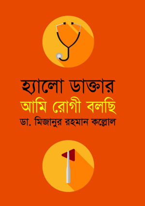 হ্যালো ডাক্তার আমি রোগী বলছি 