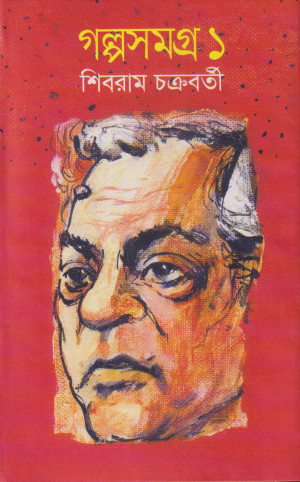 গল্পসমগ্র-১