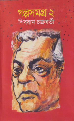 গল্পসমগ্র ২