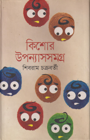 কিশোর উপন্যাসসমগ্র