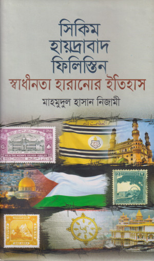সিকিম-হায়দ্রাবাদ-ফিলিস্তিন স্বাধীনতা হারানোর ইতিহাস
