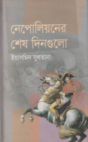নেপোলিয়নের শেষ দিনগুলো