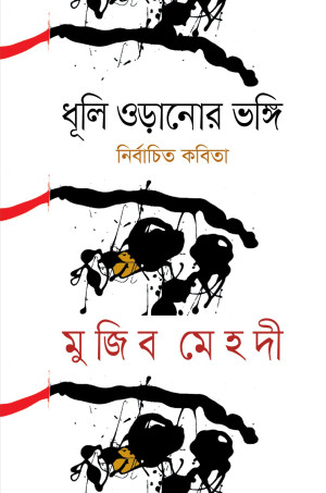 ধূলি ওড়ানোর ভঙ্গি 