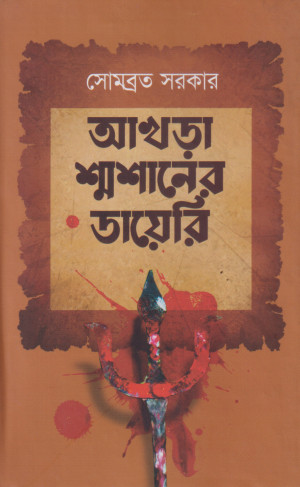 আখড়া শ্মশানের ডায়েরি