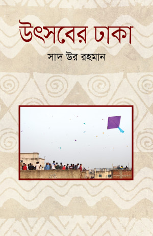 উৎসবের ঢাকা