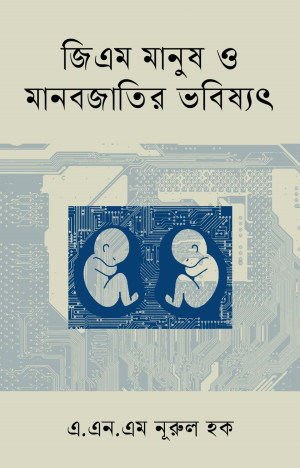 জিএম মানুষ ও মানবজাতির ভবিষ্যত