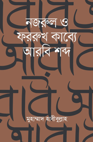 নজরুল ও ফররুখ কাব্যে আরবি শব্দ 