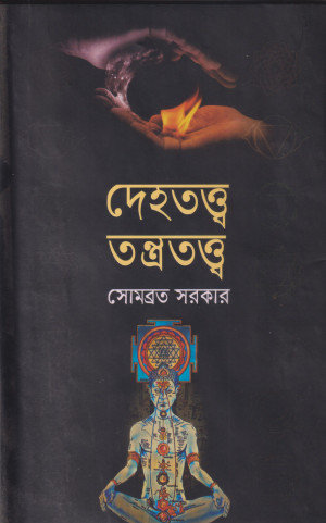 দেহতত্ত্ব তন্ত্রতত্ত্ব