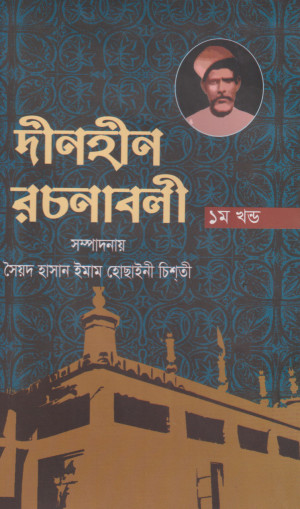 দীনহীন রচনাবলি - ১ম খণ্ড