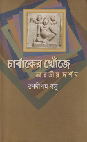 চার্বাকের খোঁজে
