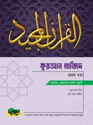 আলিম কুরআন মাজিদ - প্রথম খণ্ড