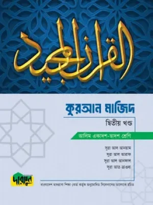 আলিম কুরআন মাজিদ - দ্বিতীয় খণ্ড