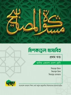 আলিম মিশকাতুল মাসাবিহ - প্রথম খণ্ড
