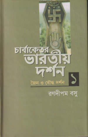 চার্বাকেতর ভারতীয় দর্শন - ১