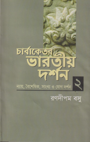 চার্বাকেতর ভারতীয় দর্শন - ২