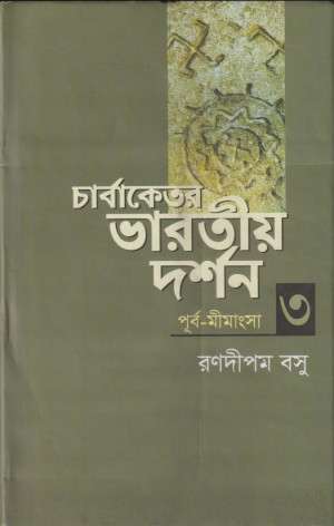 চার্বাকেতর ভারতীয় দর্শন  - ৩