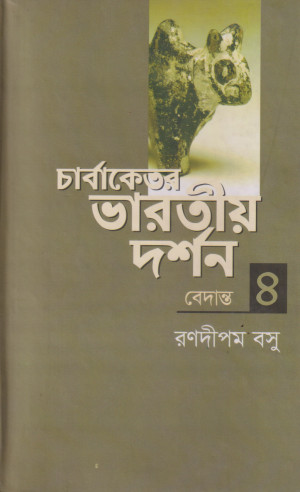 চার্বাকেতর ভারতীয় দর্শন  - ৪