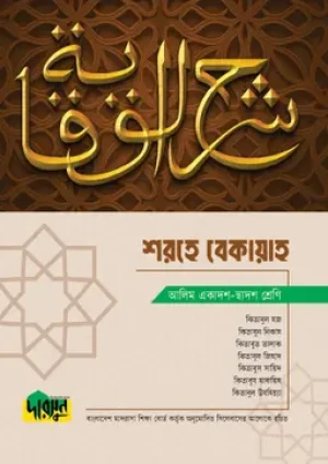 আলিম শরহে বেকায়াহ 
