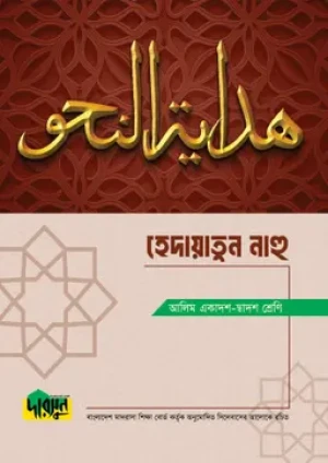আলিম হেদায়াতুন নাহু