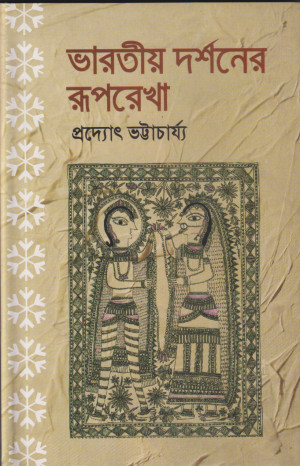 ভারতীয় দর্শনের রূপরেখা