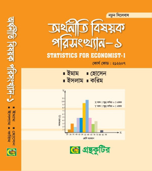 অর্থনীতি বিষয়ক পরিসংখ্যান - ১ অনার্স প্রথম(১ম) বর্ষ অর্থনীতি বিভাগ পাঠ্যবই বা মেইনবই-গ্রন্থকুটির - নতুন সিলেবাস