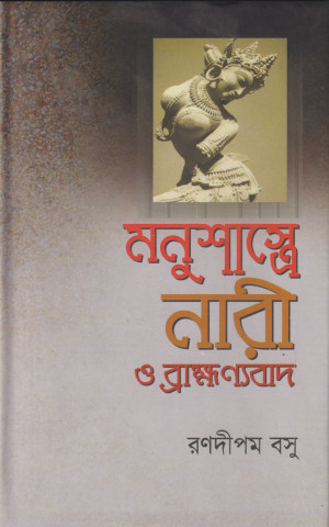 মনুশাস্ত্রে নারী ও ব্রাহ্মণ্যবাদ