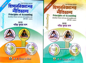 হিসাববিজ্ঞানের নীতিমালা (১ম ও ২য় খন্ড) -অনার্স প্রথম(১ম) বর্ষ পাঠ্যবই বা মেইনবই -হিসাববিজ্ঞান বিভাগ গ্রন্থকুটির - নতুন সিলেবাস