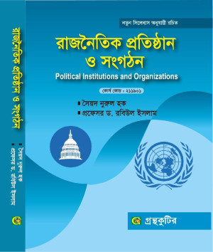 রাজনৈতিক প্রতিষ্ঠান ও সংগঠন-অনার্স প্রথম(১ম) বর্ষ পাঠ্যবই বা মেইনবই রাষ্ট্রবিজ্ঞান বিভাগ-গ্রন্থকুটির -নতুন সিলেবাস