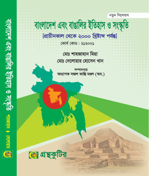 বাংলাদেশ এবং বাঙালির ইতিহাস ও সংস্কৃতি-অনার্স প্রথম(১ম) বর্ষ পাঠ্যবই বা মেইনবই গ্রন্থকুটির -নতুন সিলেবাস
