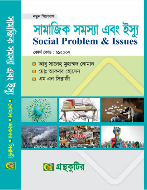 সামাজিক সমস্যা ও ইস্যু - অনার্স প্রথম(১ম) বর্ষ সমাজবিজ্ঞান বিভাগ - পাঠ্যবই বা মেইনবই গ্রন্থকুটির- নতুন সিলেবাস