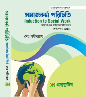 সমাজকর্ম পরিচিতি - অনার্স প্রথম বর্ষ(১ম) নন-মেজর - পাঠ্যবই বা মেইনবই - গ্রন্থকুটির -নতুন সিলেবাস