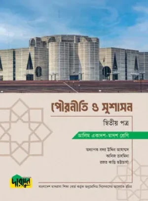 আলিম পৌরনীতি ও সুশাসন - দ্বিতীয় পত্র