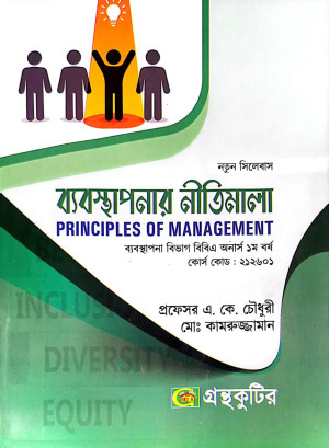 ব্যবস্থাপনার নীতিমালা - অনার্স প্রথম(১ম) - ব্যবস্থাপনা বিভাগ ,গ্রন্থকুটির  পাঠ্যবই বা মেইনবই- নতুন সিলেবাস