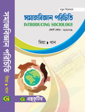সমাজবিজ্ঞান পরিচিতি - অনার্স প্রথম বর্ষ(১ম) - নন- মেজর(আনুষঙ্গী) সমাজবিজ্ঞান বিভাগ-গ্রন্থকুটির পাঠ্যবই বা মেইনবই -নতুন সিলেবাস