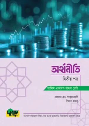 আলিম অর্থনীতি - দ্বিতীয় পত্র