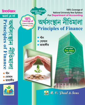 অর্থসংস্থান নীতিমালা - অনার্স প্রথম বর্ষ(১ম) - হিসাববিজ্ঞান - গ্রন্থকুটির পাঠ্যবই বা মেইনবই - নতুন সিলেবাস