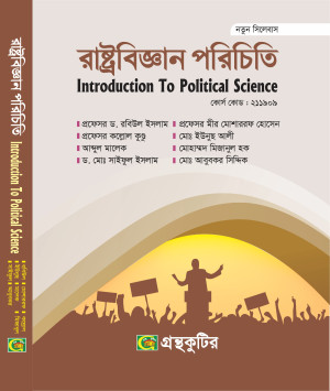 রাষ্ট্রবিজ্ঞান পরিচিতি - অনার্স প্রথম বর্ষ (১ম) - নন-মেজর (অনুষঙ্গী) - গ্রন্থকুটির পাঠ্যবই বা মেইনবই - নতুন সিলেবাস