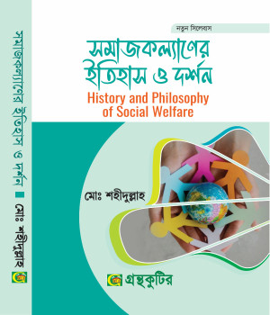 সমাজকল্যাণের ইতিহাস ও দর্শন - অনার্স প্রথম বর্ষ (১ম) - নতুন সিলেবাস - সমাজকর্ম বিভাগ - গ্রন্থকুটির পাঠ্যবই বা মেইনবই -নতুন সিলেবাস