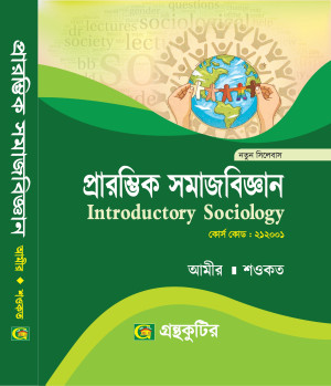 প্রারম্ভিক সমাজবিজ্ঞান - অনার্স প্রথম বর্ষ(১ম) - সমাজবিজ্ঞান বিভাগ  - গ্রন্থকুটির (বিষয়কোড-২১২০০১)- নতুন সিলেবাস