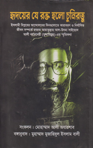 হৃদয়ের যে রক্ত হলো চুনিরত্ন 